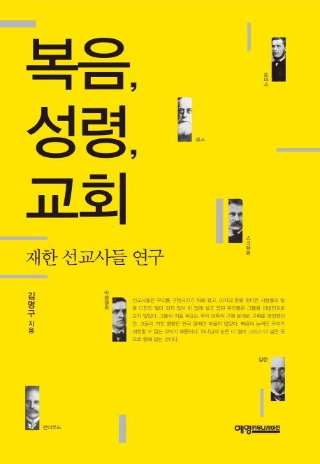 복음, 성령, 교회  : 재한 선교사들 연구