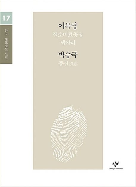 [큰글자도서] 이북명·박승극