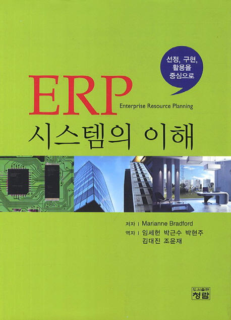 ERP 시스템의 이해 : 선정, 구현, 활용을 중심으로