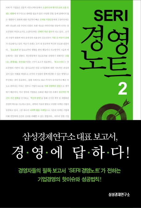 SERI 경영 노트