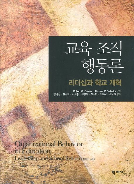 교육 조직행동론 : 리더십과 학교 개혁