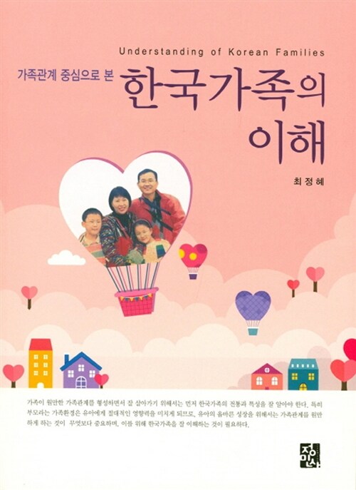 (가족관계 중심으로 본)한국가족의 이해 = Understanding of Korean families