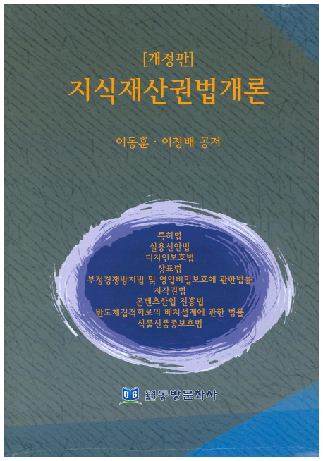 지식재산권법개론