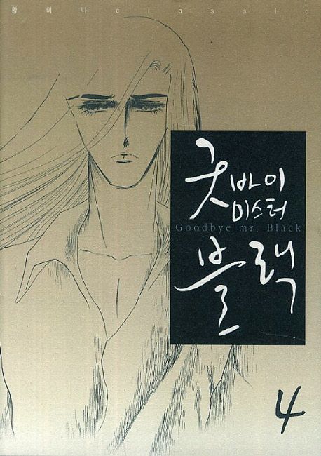 굿바이 미스터 블랙. 4 = Goodbye Mr. Black