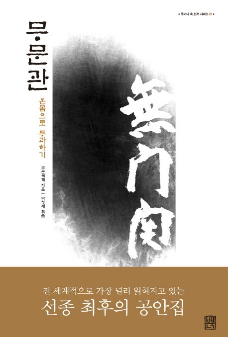 무문관 (온몸으로 투과하기)