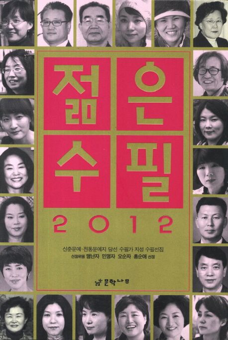 (2012) 젊은 수필 : 신춘문예·전통문예지 당선 수필가 지성 수필선집