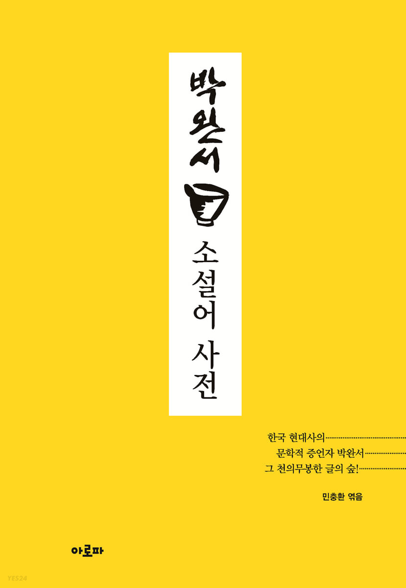 박완서 소설어 사전