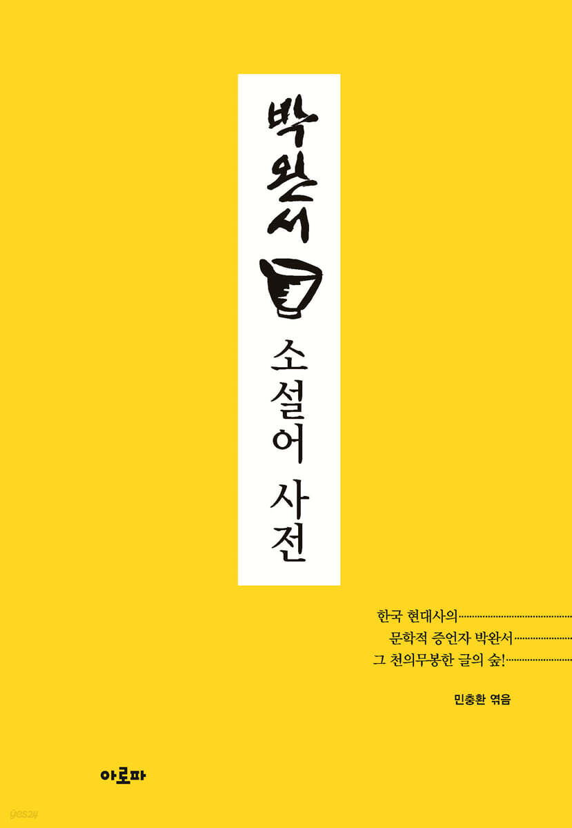 박완서 소설어 사전 (한국 현대사의 문학적 증언사 박완서 그 천의무봉한 글의 숲!)