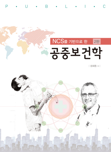 (NCS를 기반으로 한) 공중보건학 / 김회창 지음