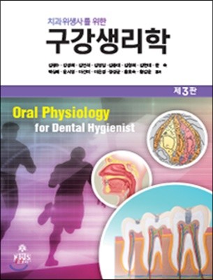 (치과위생사를 위한)구강생리학 = Oral physiology for dental hygienist