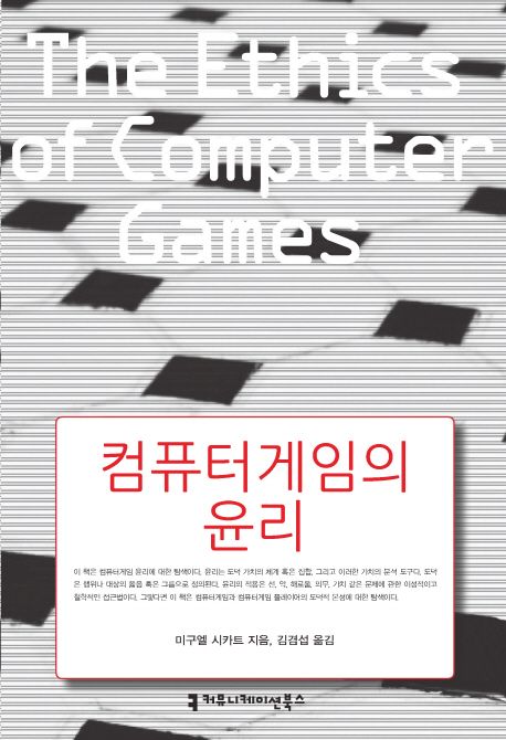 컴퓨터 게임의 윤리
