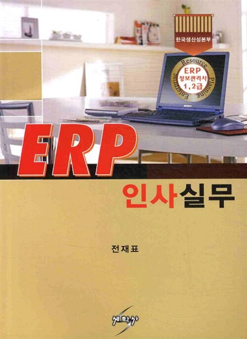 ERP 인사실무(ERP 정보관리사 1 2급) (ERP 정보관리사 1.2급)