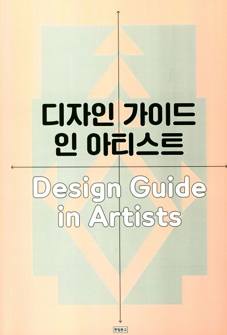 디자인 가이드 인 아티스트 = Design guide in artists