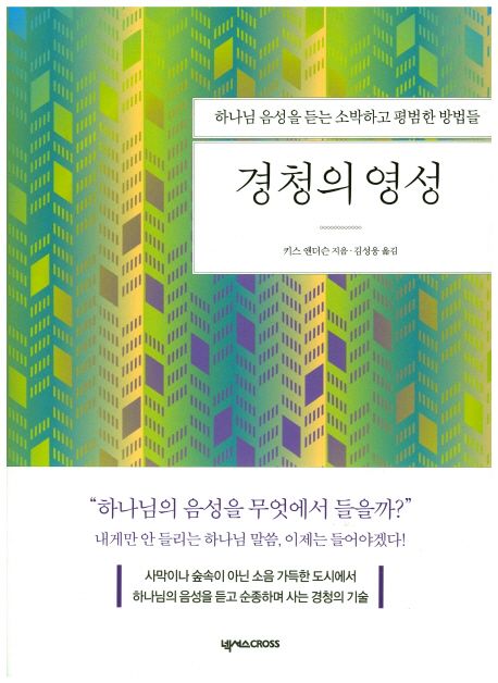 경청의 영성 : 하나님 음성을 듣는 소박하고 평범한 방법들
