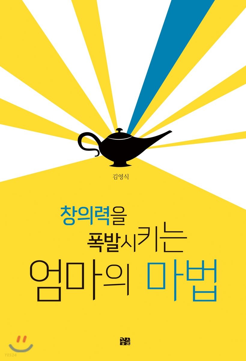(창의력을 폭발시키는)엄마의 마법