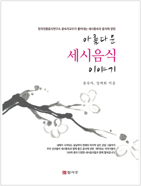 아름다운 세시음식 이야기 / 윤숙자  ; 강재희 [공]지음