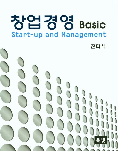 창업경영 = Start-up and management  : basic