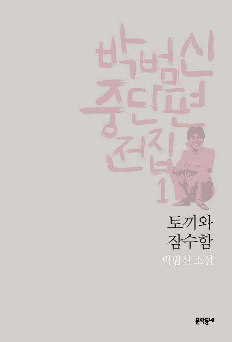 박범신 중단편전집. 1-7