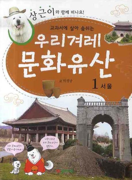 (교과서에 살아 숨쉬는~)우리겨레 문화유산. 1, 서울