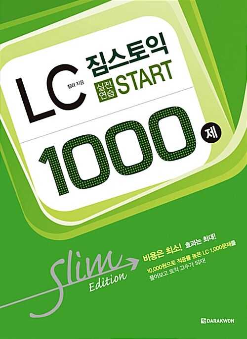 짐스토익 LC 실전연습문제 1000제 START Slim Edition - [전자책]