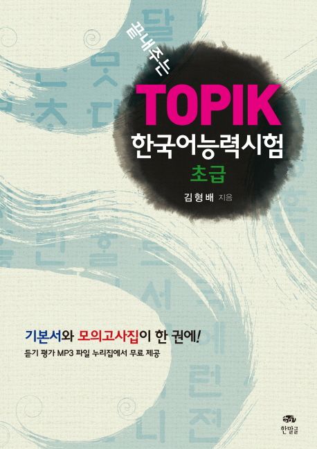 끝내주는 한국어능력시험(TOPIK) 초급