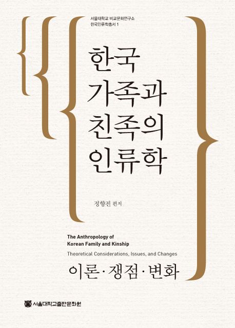 한국 가족과 친족의 인류학 : 이론ㆍ쟁점ㆍ변화