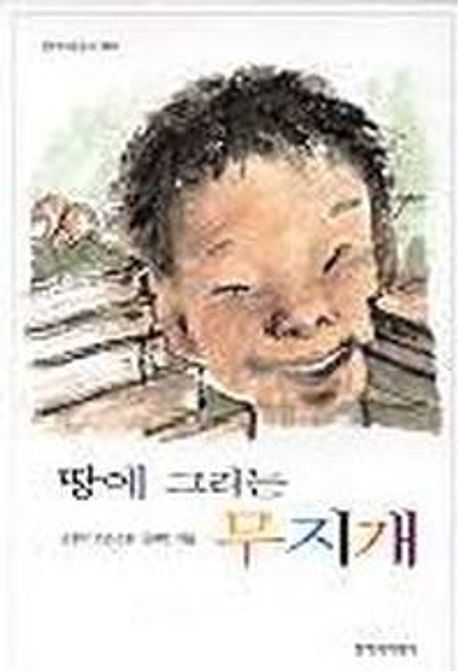 땅에 그리는 무지개 : 손춘익 소년소설 / 손춘익 지은이 ; 김세현 그림
