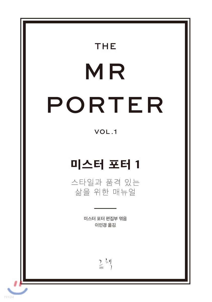 미스터포터:스타일과품격있는삶을위한매뉴얼.1