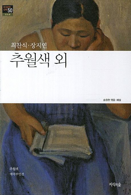 추월색 외 (신소설)