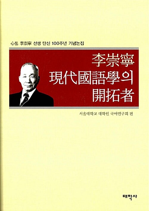 李崇寧 現代國語學의 開拓者  : 心岳 李崇寧 선생 탄신 100주년 기념논집