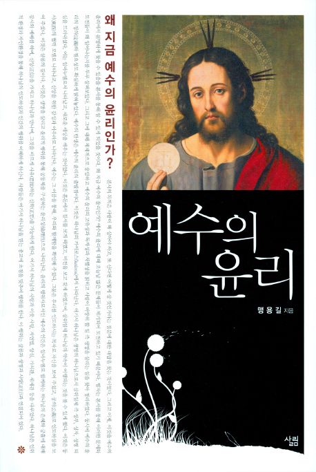 예수의 윤리  - [전자책] : 왜 지금 예수의 윤리인가? / 맹용길 지음