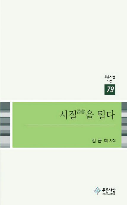 오늘의 시 _ 빗소리 한 장 [시절을 털다] _김금희 시인 : 네이버 블로그