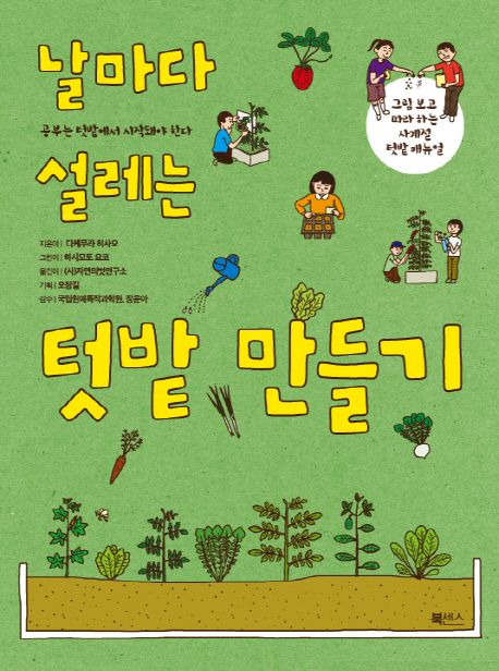 날마다 설레는 텃밭 만들기 : 공부는 텃밭에서 시작돼야 한다