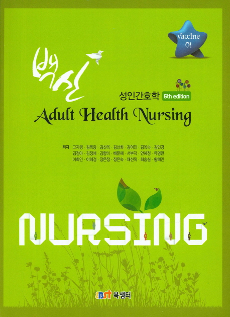 성인간호학 (간호사 국가고시 대비, 6판)