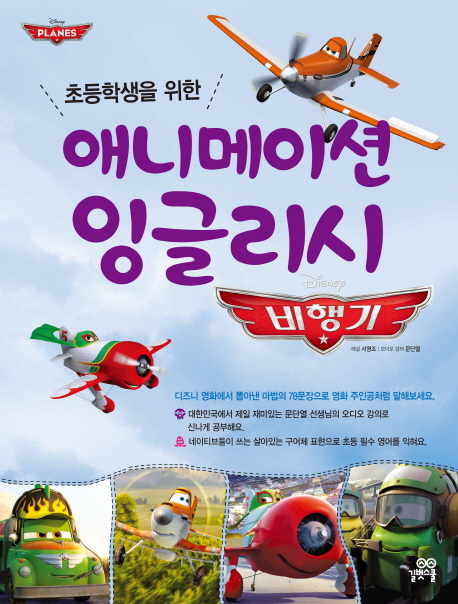 (초등학생을 위한)애니메이션 잉글리시 : 비행기 = Animation English-Planes