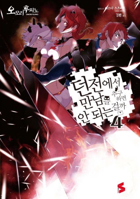 던전에서 만남을 추구하면 안되는걸까 . 4