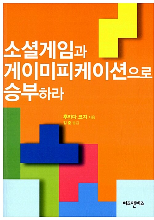 소셜게임과 게이미피케이션으로 승부하라 / 후카다 코지 지음  ; 김훈 옮김.
