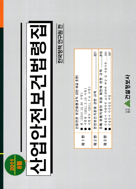 산업안전보건법.령집 : 2011.8 개정 최신판