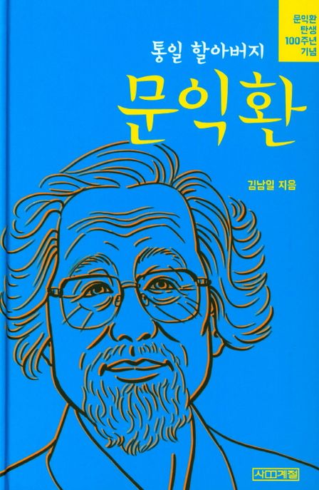 (통일 할아버지)문익환