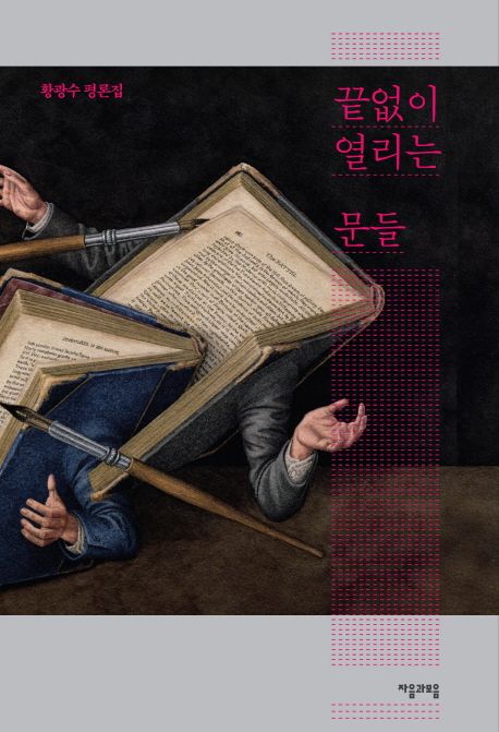 끝없이 열리는 문들  - [알라딘 전자책]  : 황광수 평론집