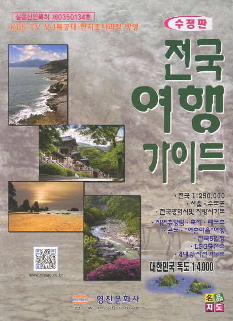 전국여행가이드 (수정판)