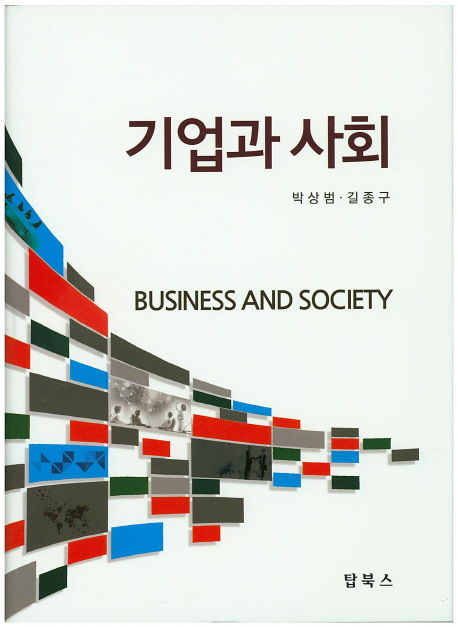 기업과 사회