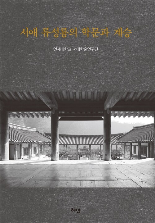 서애 류성룡의 학문과 계승