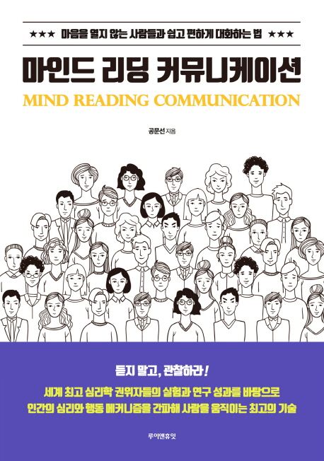 마인드 리딩 커뮤니케이션 : 마음을 열지 않는 사람들과 쉽고 편하게 대화하는 법