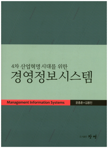 (4차 산업혁명 시대를 위한) 경영정보시스템 = Management information systems