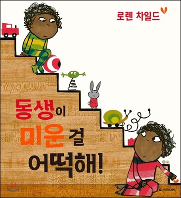 동생이 미운 걸 어떡해!