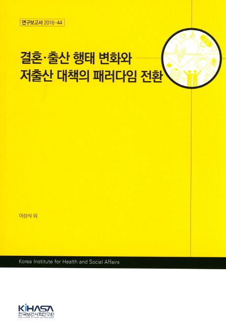 결혼.출산 행태 변화와 저출산 대책의 패러다임 전환