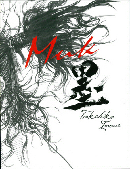 墨 = Muk : 배가본드 일러스트집