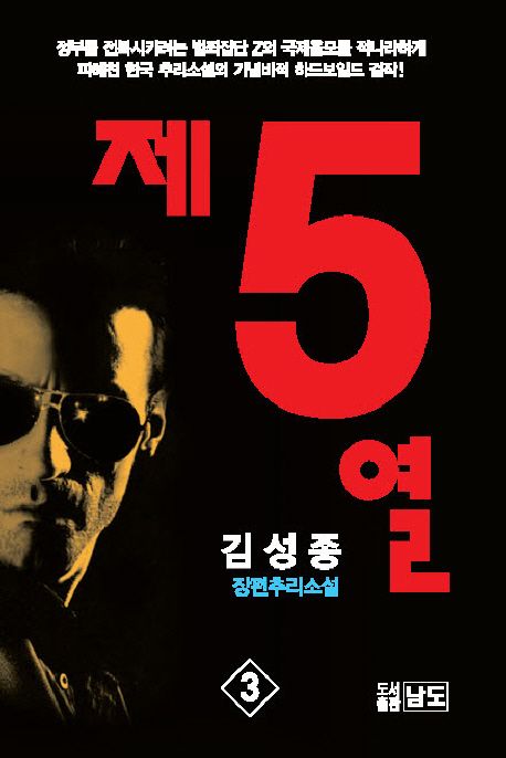 제5열 3 (김성종 추리소설)