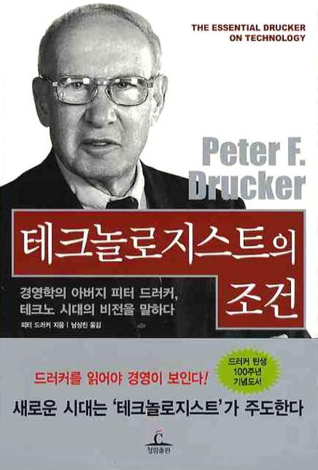 테크놀로지스트의 조건  : 경영학의 아버지 피터 드러커, 테크노 시대의 비전을 말하다 / 피터 ...